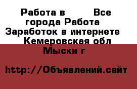 Работа в Avon - Все города Работа » Заработок в интернете   . Кемеровская обл.,Мыски г.